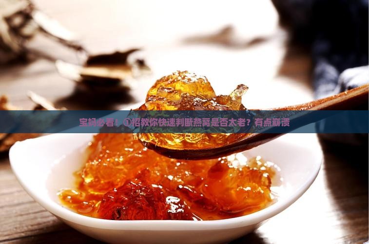 怎么判断燕窝是不是老的