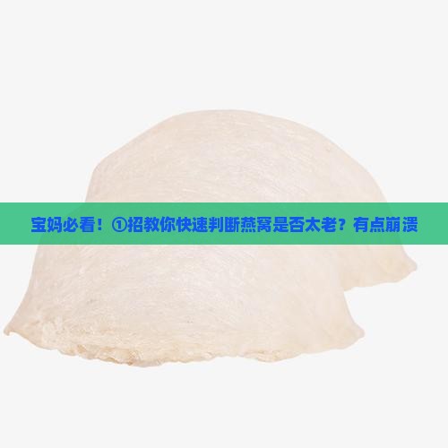 怎么判断燕窝是不是老的