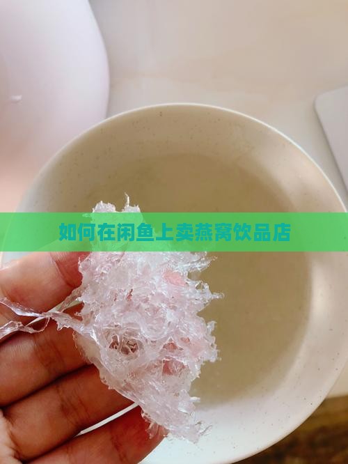 如何在闲鱼卖燕窝饮品店