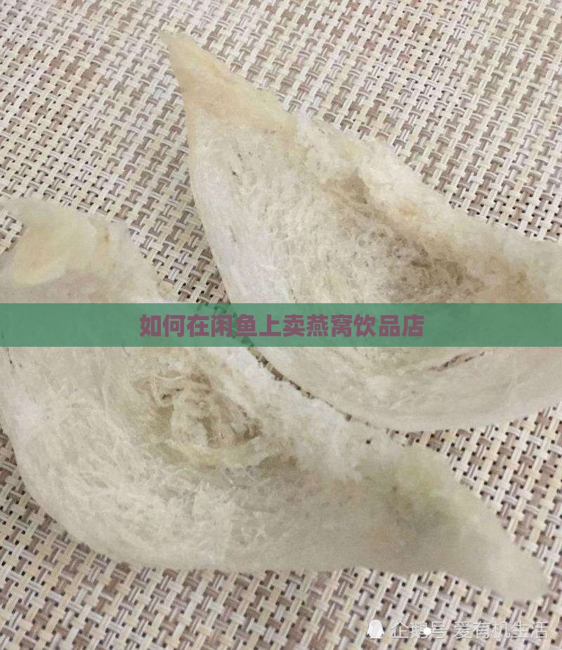 如何在闲鱼卖燕窝饮品店