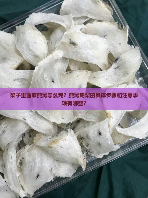梨子里面放燕窝怎么炖
