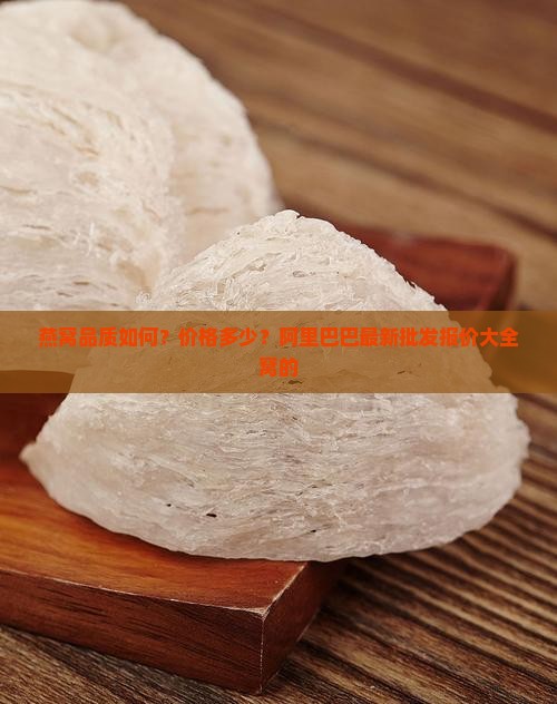燕窝的价格多少钱啊一个