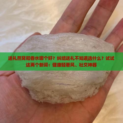 送礼燕窝和香水哪个好