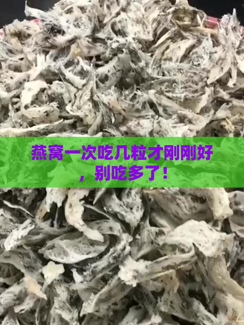 燕窝一次可以喝多少粒呢