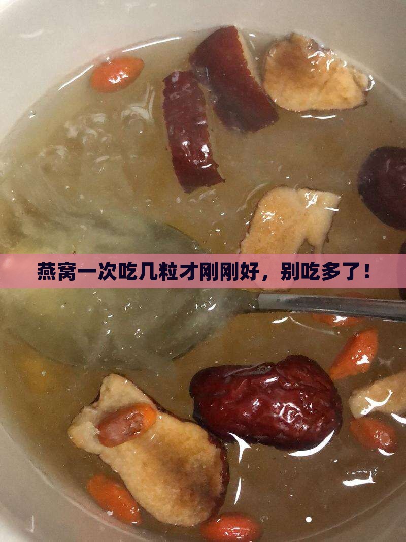 燕窝一次可以喝多少粒呢