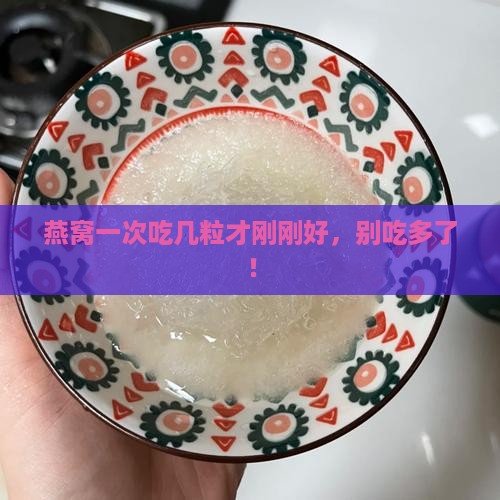燕窝一次可以喝多少粒呢
