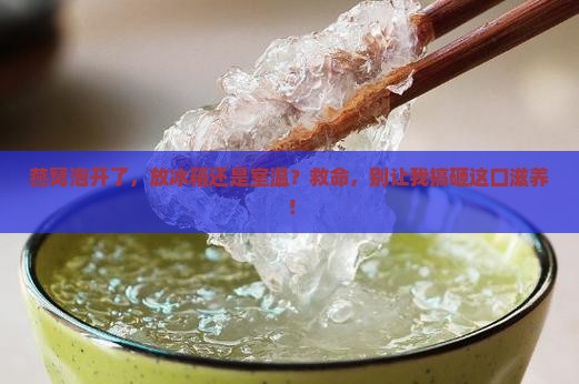 燕窝泡开后保存温度多少