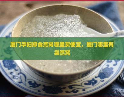厦门孕妇即食燕窝哪里买