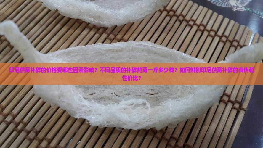 印尼燕窝补碎多少钱一斤