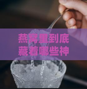 燕窝的成分结构是什么 燕窝的成分结构是什么