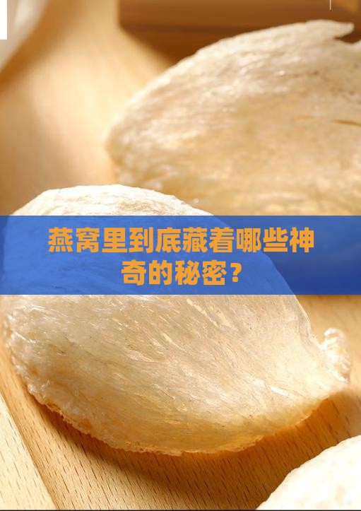 燕窝的成分结构是什么 燕窝的成分结构是什么