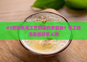 燕窝手工挑毛工艺是什么