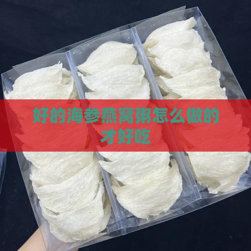 好的海参燕窝粥怎么做的