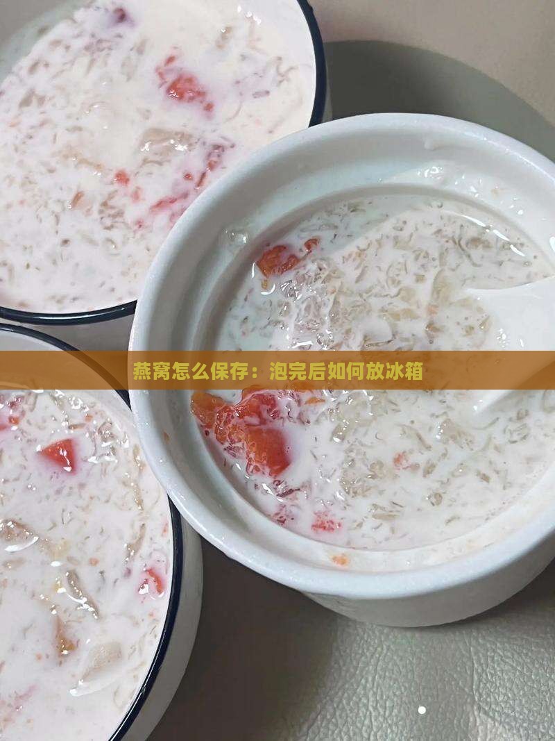 燕窝泡完后怎么放冰箱