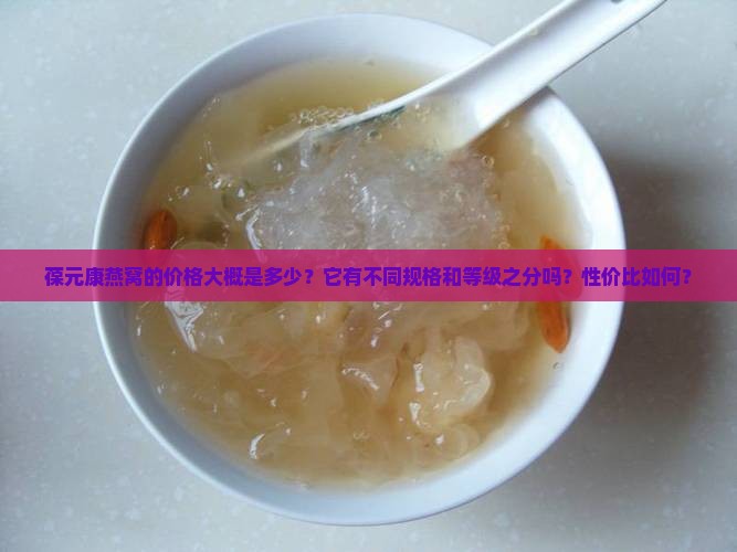 葆元康燕窝大概多少钱