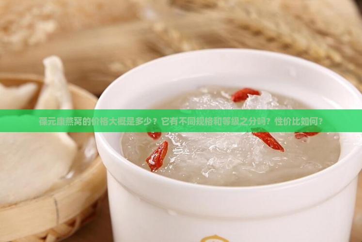 葆元康燕窝大概多少钱