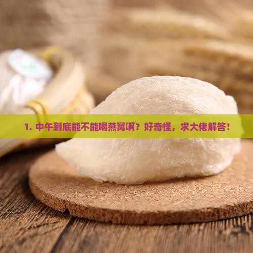 中午不能喝燕窝吗为什么