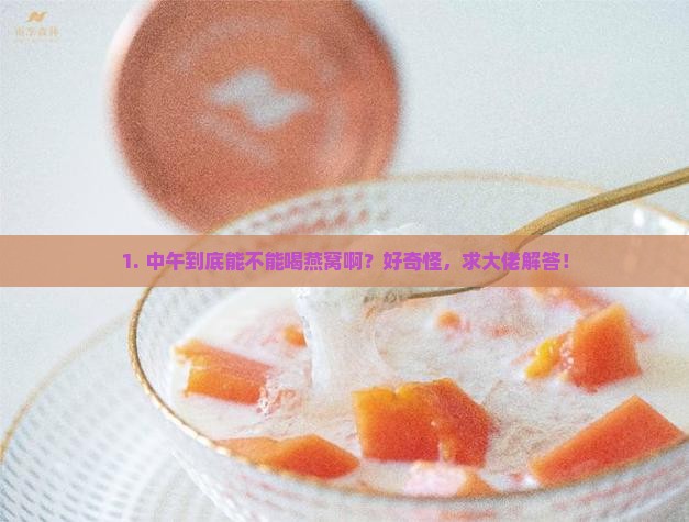中午不能喝燕窝吗为什么
