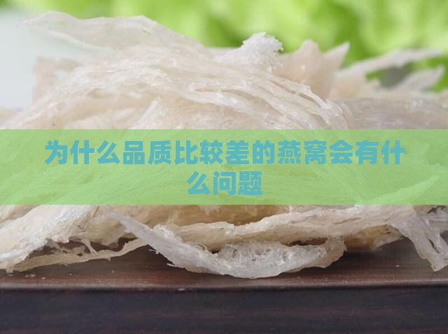 为什么品质比较差的燕窝