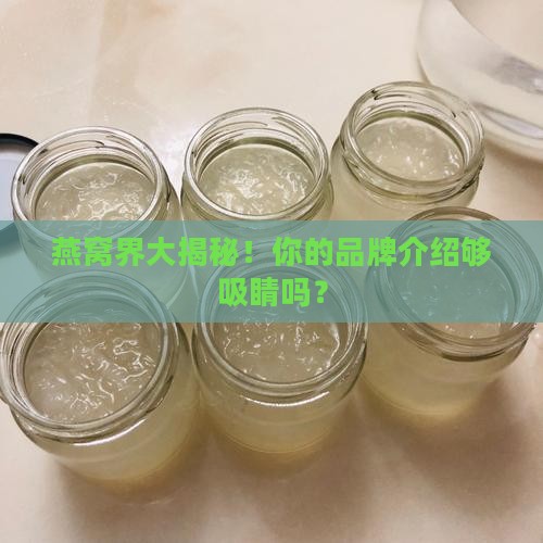 燕窝如何做品牌介绍好看