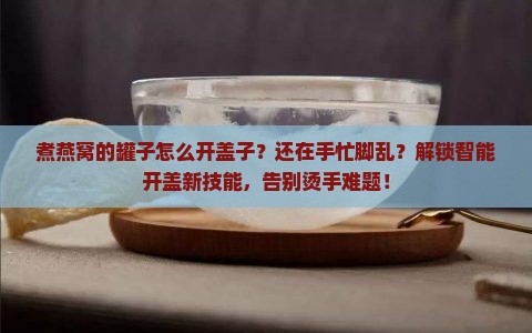 煮燕窝的罐子怎么开盖子