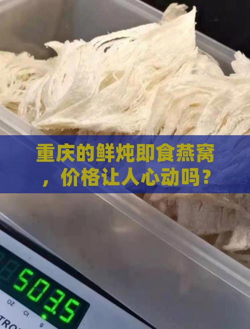 重庆鲜炖即食燕窝多少钱