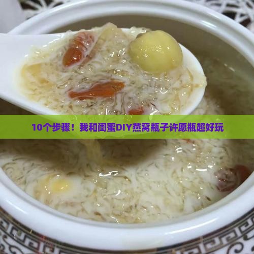 燕窝瓶子怎么做许愿瓶呢