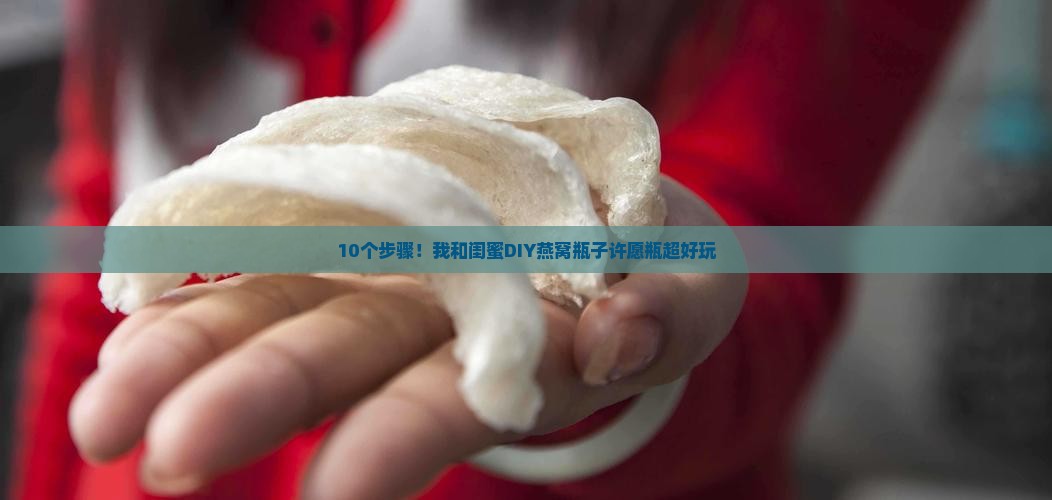 燕窝瓶子怎么做许愿瓶呢