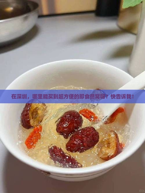 深圳去哪里买即食燕窝