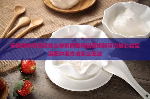 安满奶粉煮燕窝怎么样啊