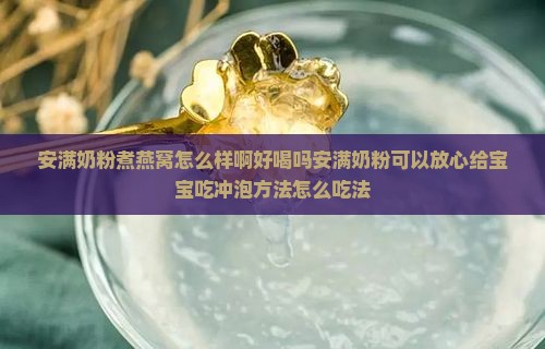 安满奶粉煮燕窝怎么样啊