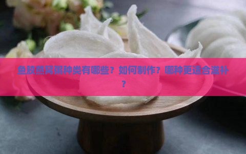 鱼胶燕窝粥种类有哪些呢