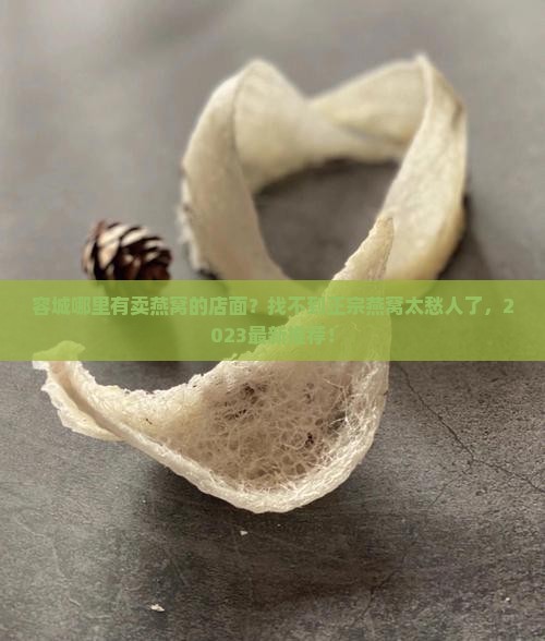 容城哪里有卖燕窝的店面
