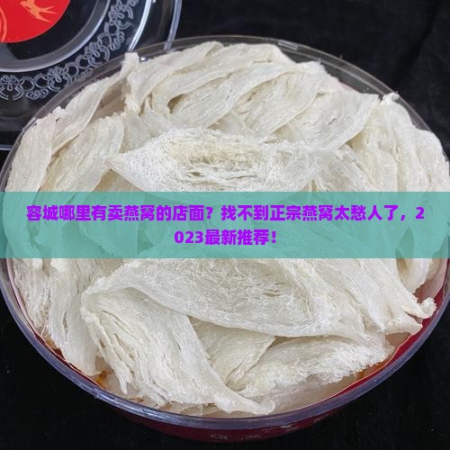 容城哪里有卖燕窝的店面