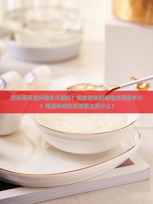 燕窝用保温杯焖多久最好