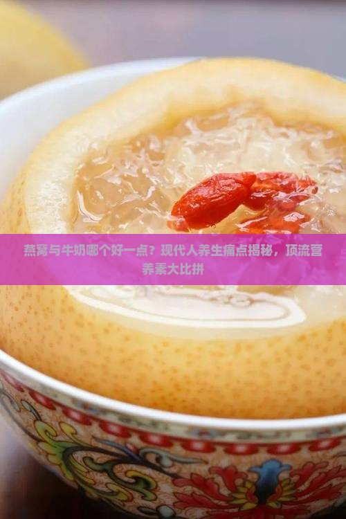 燕窝与牛奶哪个好一点