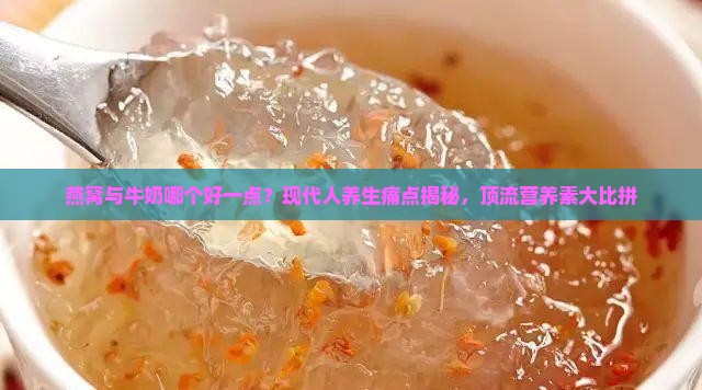 燕窝与牛奶哪个好一点
