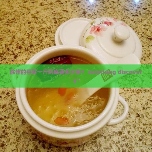 徐州燕窝价格多少钱一斤