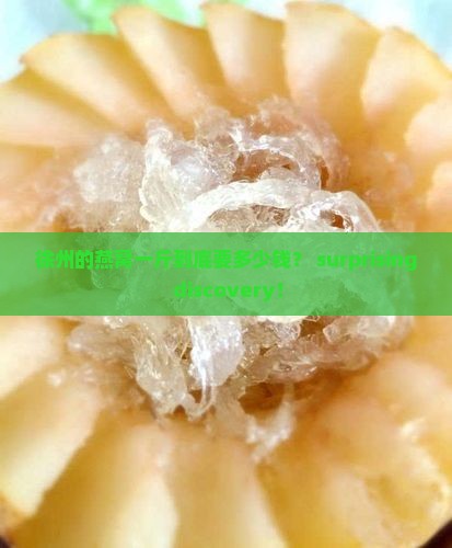 徐州燕窝价格多少钱一斤
