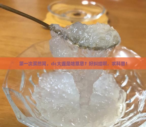 燕窝dc大盏什么意思