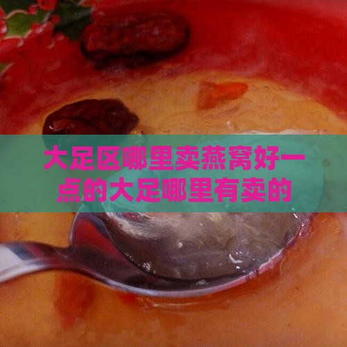 大足区哪里卖燕窝好一点