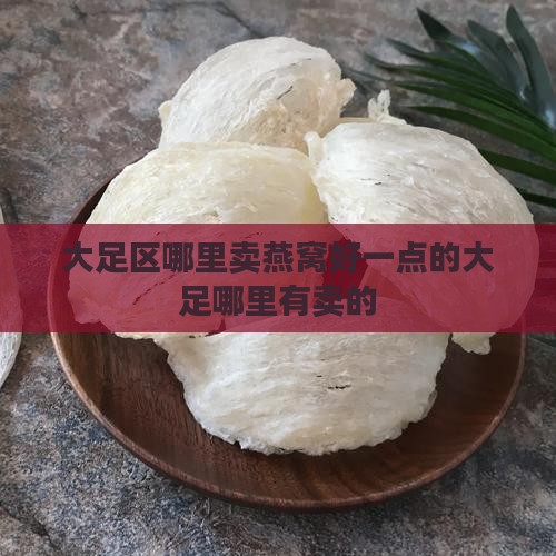 大足区哪里卖燕窝好一点