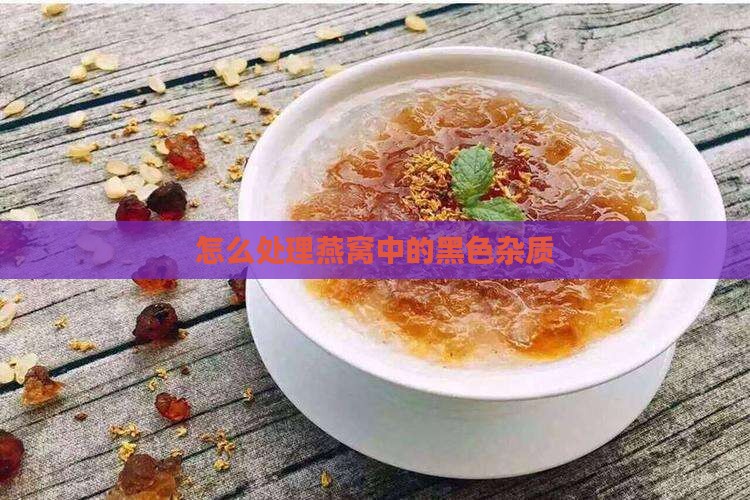 怎么处理黑色的燕窝皮