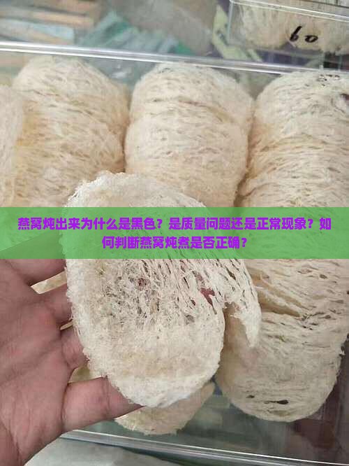 燕窝炖出来黑色的是什么
