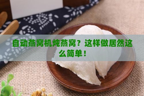 自动燕窝机燕窝怎么炖