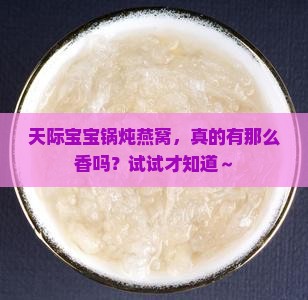 天际宝宝锅怎么炖燕窝