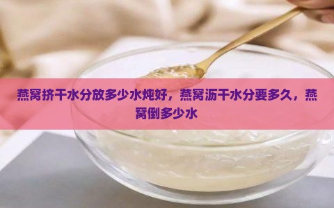 燕窝挤干水分放多少水炖