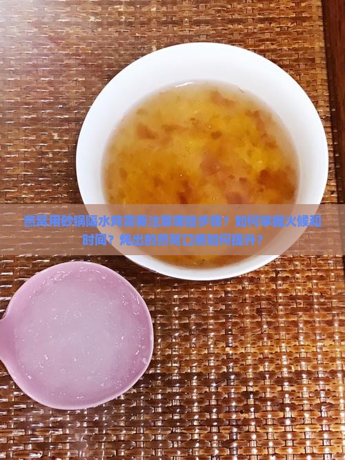 燕窝怎么用砂锅隔水炖