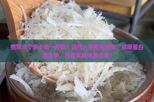 燕窝六个多少钱一斤啊