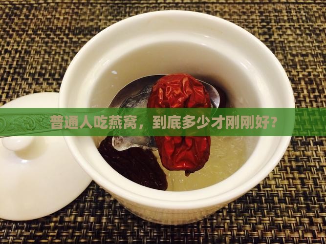 正常人喝多少燕窝比较好